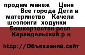 продам манеж  › Цена ­ 3 990 - Все города Дети и материнство » Качели, шезлонги, ходунки   . Башкортостан респ.,Караидельский р-н